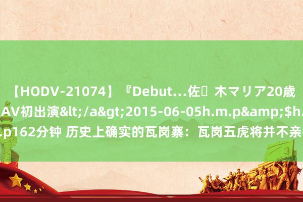 【HODV-21074】『Debut…佐々木マリア20歳』 現役女子大生AV初出演</a>2015-06-05h.m.p&$h.m.p162分钟 历史上确实的瓦岗寨：瓦岗五虎将并不亲密，他们其实属于三个阵营