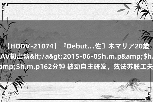 【HODV-21074】『Debut…佐々木マリア20歳』 現役女子大生AV初出演</a>2015-06-05h.m.p&$h.m.p162分钟 被动自主研发，效法苏联工夫，朝鲜的“先军