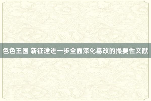 色色王国 新征途进一步全面深化篡改的撮要性文献