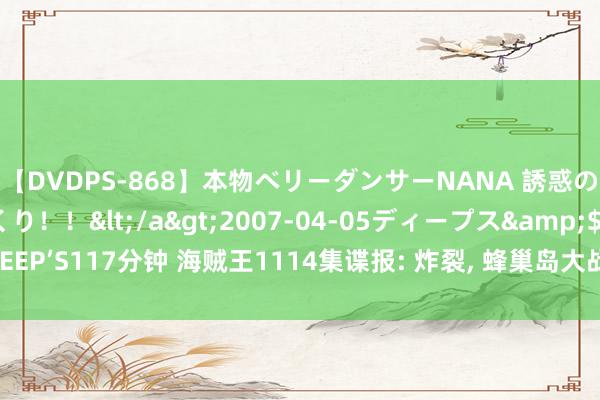 【DVDPS-868】本物ベリーダンサーNANA 誘惑の腰使いで潮吹きまくり！！</a>2007-04-05ディープス&$DEEP’S117分钟 海贼王1114集谍报: 炸裂, 蜂巢岛大战爆发, 卡普一拳谋害蜂巢岛