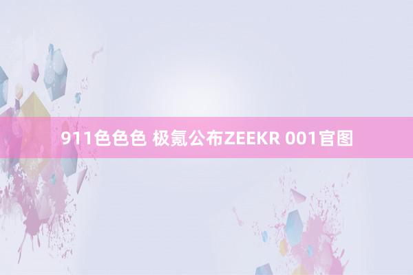 911色色色 极氪公布ZEEKR 001官图