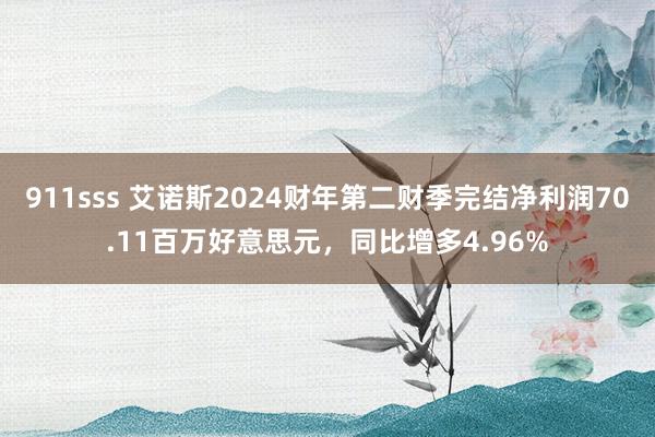 911sss 艾诺斯2024财年第二财季完结净利润70.11百万好意思元，同比增多4.96%