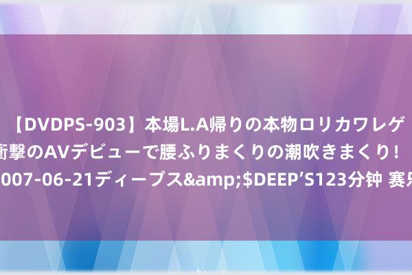 【DVDPS-903】本場L.A帰りの本物ロリカワレゲエダンサーSAKURA 衝撃のAVデビューで腰ふりまくりの潮吹きまくり！！</a>2007-06-21ディープス&$DEEP’S123分钟 赛乐赛：九周年的光泽经由与畴昔瞻望