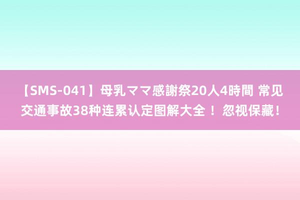 【SMS-041】母乳ママ感謝祭20人4時間 常见交通事故38种连累认定图解大全 ！忽视保藏！