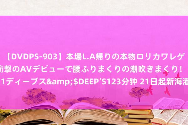 【DVDPS-903】本場L.A帰りの本物ロリカワレゲエダンサーSAKURA 衝撃のAVデビューで腰ふりまくりの潮吹きまくり！！</a>2007-06-21ディープス&$DEEP’S123分钟 21日起新海港、徐闻港各推出两个“快线专班” 过海航程仅需80分钟